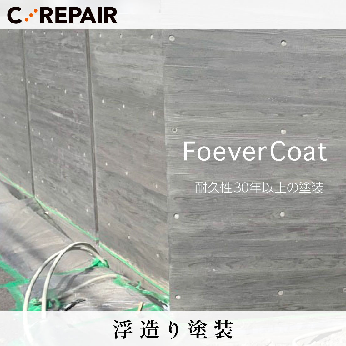 FoeverCoatで浮造り塗装 （耐久性３０年以上のコンクリート塗装）